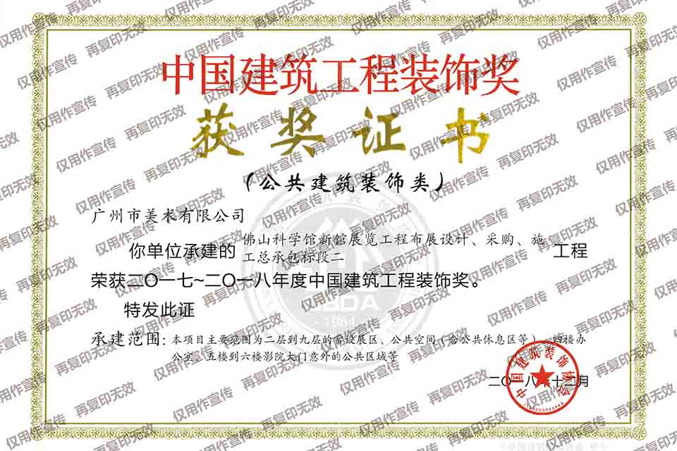 2017-2018年度中國建筑工程裝飾獎(jiǎng)（佛山科學(xué)館新館展覽工程布展設(shè)計(jì)、采購、施工總承包標(biāo)段二）.jpg