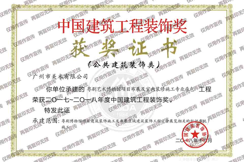 2017-2018年度中國(guó)建筑裝飾獎(jiǎng)(粵劇博物館項(xiàng)目布展及室內(nèi)裝修施工專業(yè)承包).jpg